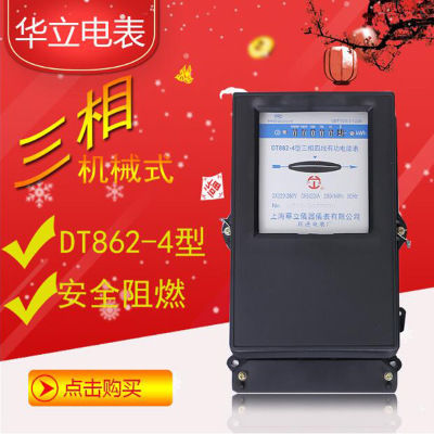 上海华立DT862电表三相四线机械表电度表有功电能表家用三相电表
