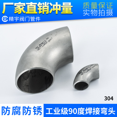 厂家直销 304不锈钢工业级国标冲压焊接弯头 90度大口径对焊弯管
