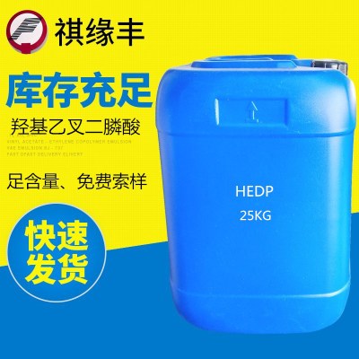 HEDP羟基亚已基二膦酸hedp60%羟基乙叉二膦酸阻垢缓蚀剂稳定剂