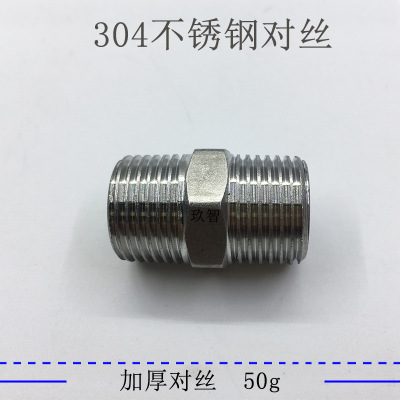 正品304不锈钢对丝 DN15外丝直接接头 G1/2螺纹 可用药水鉴定