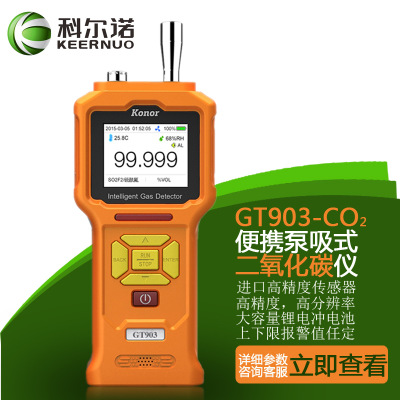 科尔诺便携式二氧化碳气体检测仪常规浓度环境监测用GT903-K-CO2