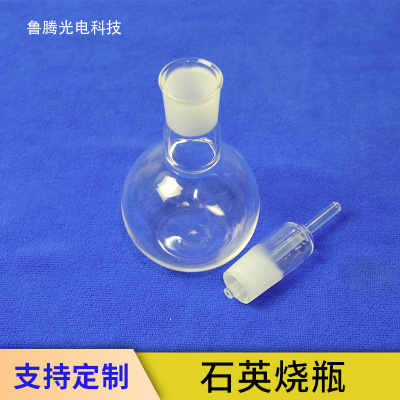 石英管加工石英玻璃单口烧瓶磨口平底圆底烧瓶实验室石英玻璃仪器