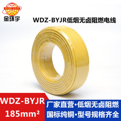 低烟无卤电力电缆WDZ-BYJR 185mm2 深圳市金环宇电线电缆有限公司
