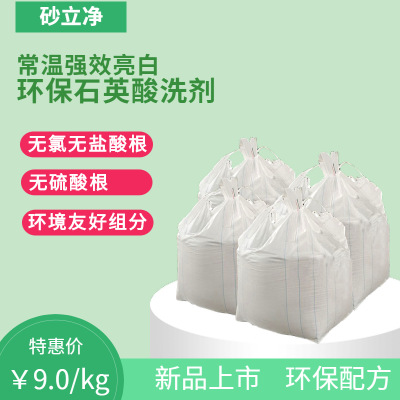 常温强效亮白环保石英酸洗剂  酸洗石英 环保酸 安全酸 有机弱酸