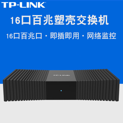 TP-LINK TL-SF1016M 16口百兆交换机 16口网线分线器分流器交换器