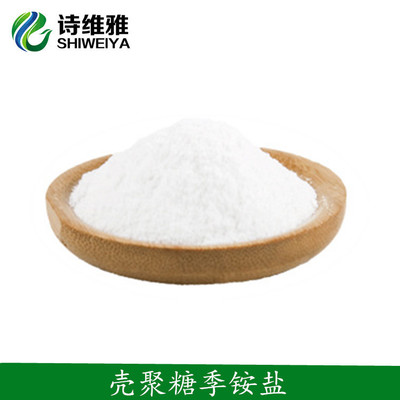 壳聚糖季铵盐 现货供应 质量保证 壳聚糖 壳聚糖铵盐 水溶壳聚糖