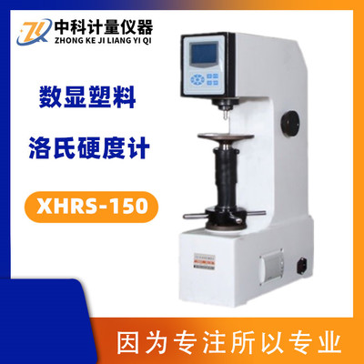 特价XHRS-150高精度液晶数显塑料洛氏硬度计