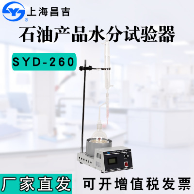 上海昌吉/上仪SYD-260型石油水分试验器水份含量检测分析测定仪