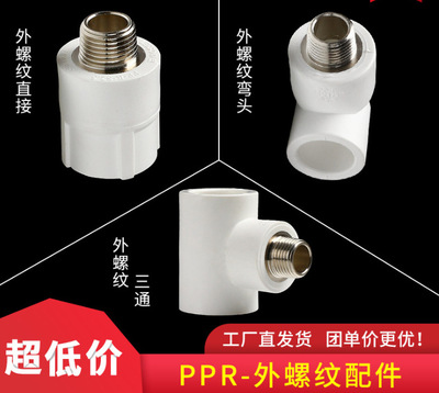 联塑-PPR管配件外螺纹三通 20×1/2寸-75×2-1/2寸等外牙三通