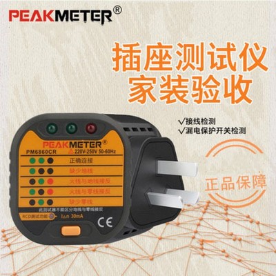 PEAKMETER华谊PM6860C插座测试仪漏电插头极性检测接地线路验电器