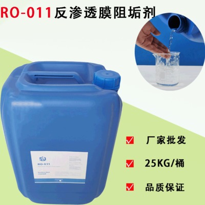 厂家批发 RO-011酸性饮用水阻垢剂 EWT反渗透水处理剂 现货批发