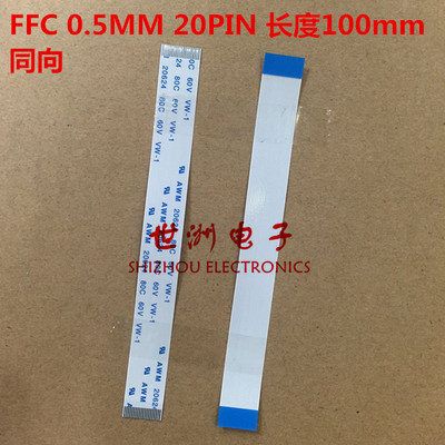 FFC/FPC扁平软排线连接线 20pin 间距0.5MM 长100mm 10cm 同向