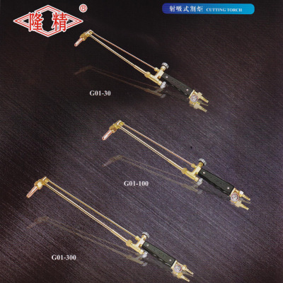永盛工具隆精工具射吸式割炬G01-300型