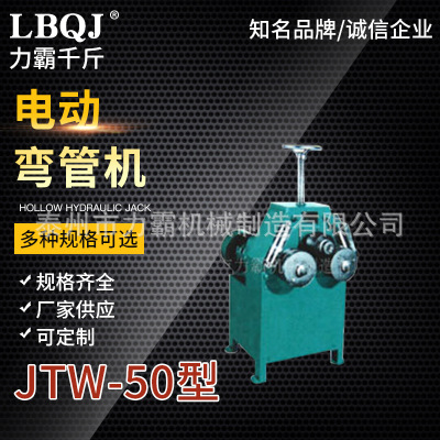 生产销售JTW-50角铁、扁钢弯圆机 电动弯管机系列 台式弯管机