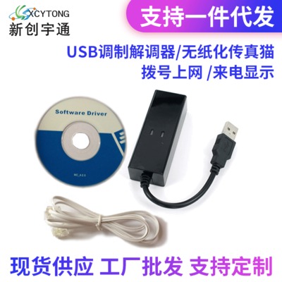 USBmodem56K外置调制解调器/无纸化传真猫/ 拨号上网/来电显示/