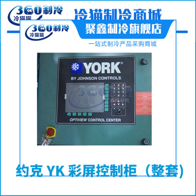 YORK约克YK彩屏控制柜整套YS国产控制柜全新原装中央空调机组配件