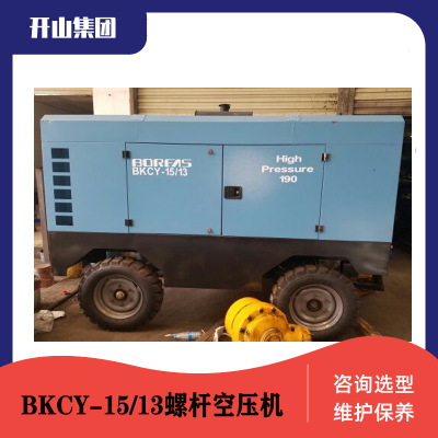 云南昆明开山BKCY-15/13柴移螺杆空压机移动式空压机喷浆机配套