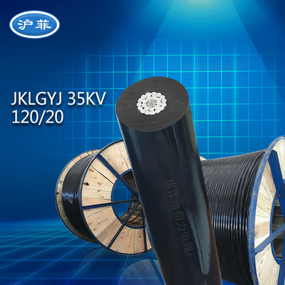 35KV钢芯架空线120平方JKLGYJ钢芯电线高压架空电缆 架空绝缘导线
