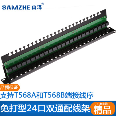 山泽 WAN-17  高端工程版免打型24口双通网络配线架 厂家直销
