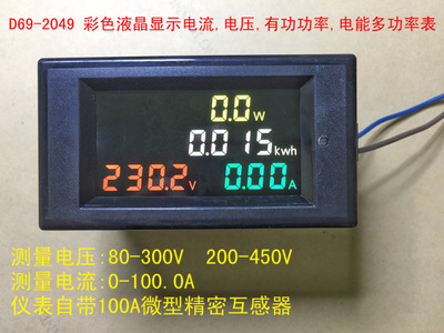 D69-2049 彩色液晶显示电压,电流,功率,电度多功能表