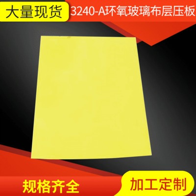 3240纯A级料黄色环氧树脂板 玻璃布层压板 耐高温绝缘板0.3-50mm