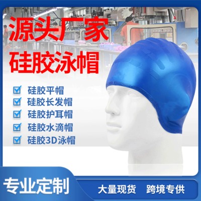 厂家硅胶护耳泳帽定制 成人硅胶护耳游泳帽 硅胶护耳帽定制logo