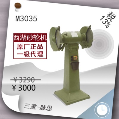 杭州西湖牌 350mm立式砂轮机M3035 含税13%三重脉思