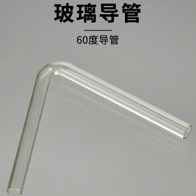 玻璃导管 60度 5-6mm 弯管 接管 玻璃仪器 化学实验耗材 教学仪器