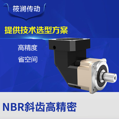 NBR斜齿直角高精度系列 台湾诺宏精齿伺服精密行星减速机
