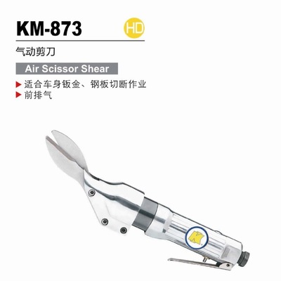 冠亿 专业级直式气动剪刀  气剪 钢板1.2mm 前排气KM-873
