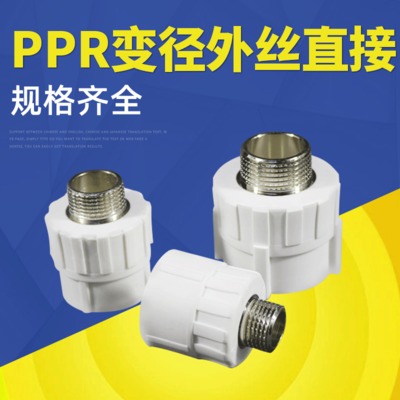 PPR铜变径外丝直接 PPR大铜异径外丝直通 PPR变径外丝直接PPR管件