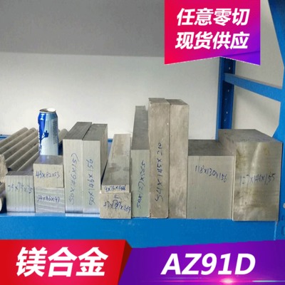 现货供应AZ91D镁合金 AZ91D镁合金板大直径AZ91D镁合金棒