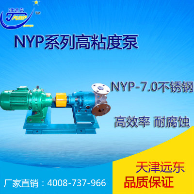 高粘度转子泵特卖 不锈钢高粘度泵 抽胶水泵 树脂泵 津远东牌