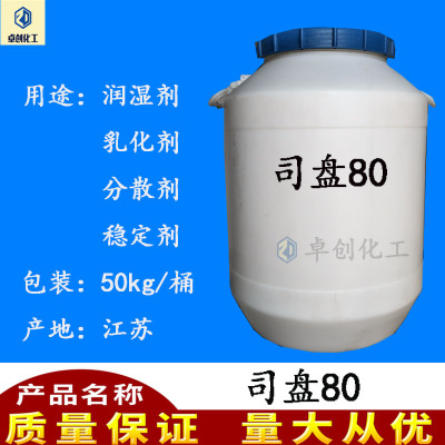 司盘80 山梨醇酐单油酸酯 司班80 乳化剂 工业表面活性剂 span-80