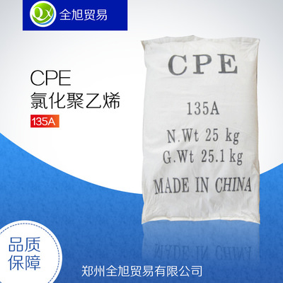 CPE135A全旭氯化聚乙烯 塑料增韧改性剂 批发