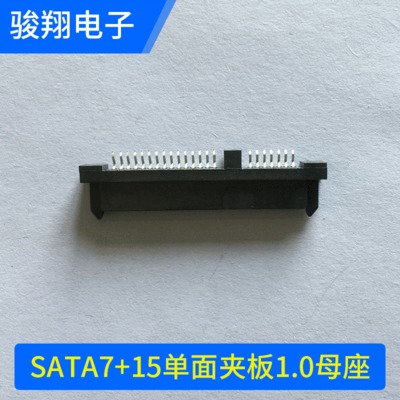 厂家SATA7+15单面夹板1.0母座 硬盘连接线连接器 电子元件器件