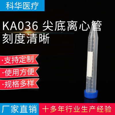 厂家直销 KA036 尖底离心管（螺口）15ml螺口离心管