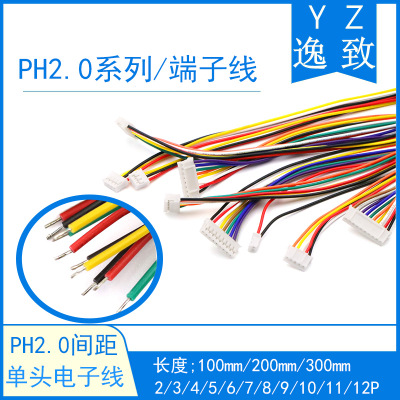 PH2.0间距单头端子线2/3/4/5/6/7/8/9/10/11/12P彩色连接电子线