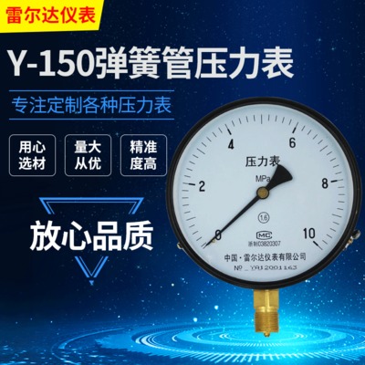 雷尔达仪表 弹簧管压力表Y-150 普通压力表气压表水压表(LEIERDA)