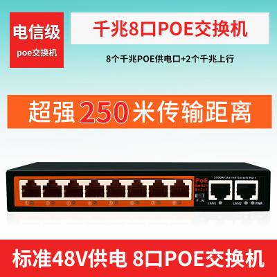 厂家直销POE交换机千兆8口10口监控网络摄像头POE供电交换机