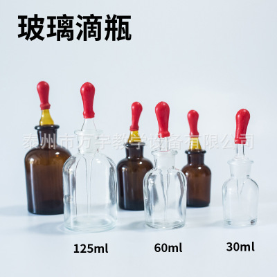实验室玻璃透明玻璃白滴瓶30/60/125ml白色棕色透明胶头滴瓶精油