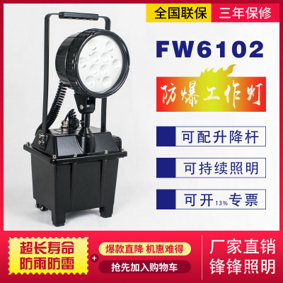 供应FW6102系列防爆探照灯FW6101BT升降工作灯便携式应急灯抢修灯
