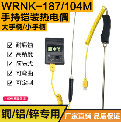 WRNK-187/104M大手柄K型手持式铠装热电偶1100高温炉测温仪TM902C