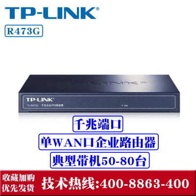 TP-LINK TL-R473G 企业级千兆有线路由器 防火墙/VPN