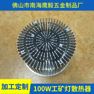 高密度冷锻散热器 100w工矿灯 LED 大功率 铝制散热器 加工定制