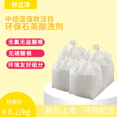 中低温强效洁白环保石英酸洗剂  酸洗石英 环保酸 安全酸 有机酸