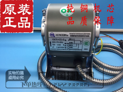 （原装）开利电机HC78CE201 YSK78-4CE4-S，78W开利马达/空调配件