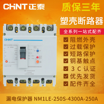 正泰漏电断路器NM1LE-250S/4300A 4P 125A/160A/225A/200A/250A