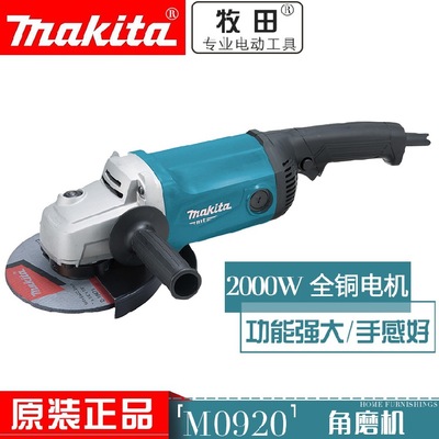 日本Makita牧田M0920B角向磨光机180mm打磨机切割机大功率角磨机