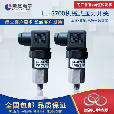 供应隆旅LL-S700机械式薄膜压力开关 活塞式液压油压气压开关可调